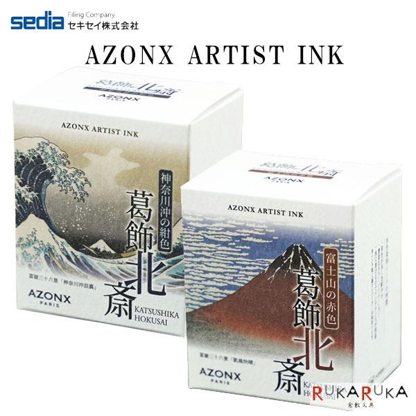 セキセイ AZONX ARTIST INK アゾンアーティストインク [全2色] 20ml