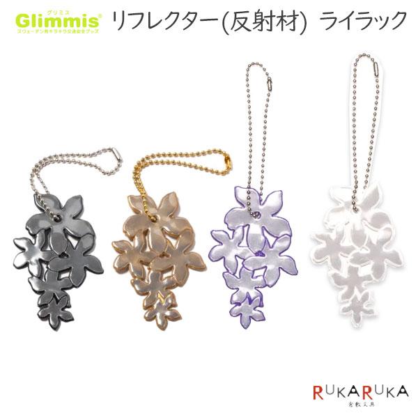 グリミス[Glimmis] ライラック (全4色) アルコデザイン 1322-グリミスライラツク** 【ネコポス可】[M便 1/100]