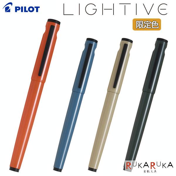 PILOT（パイロット） 万年筆《LIGHTIVE》ライティブ 【細字/中字】 [全