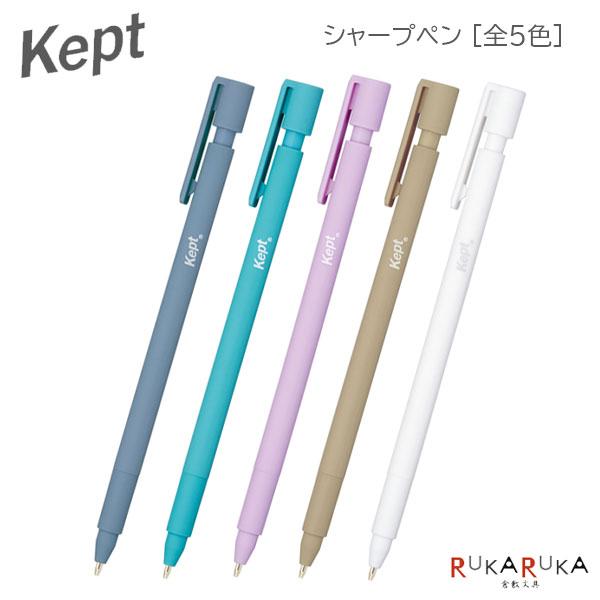 レイメイ藤井 シャープペン《Kept》[全5色] 24-KP1146*【ネコポス可
