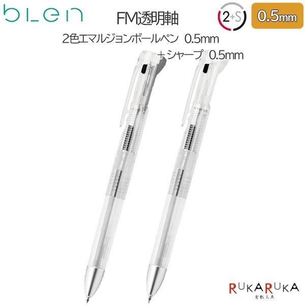 数量限定】FM透明軸 ブレン2+S《blen》 [全2色] 2色エマルジョン0.5＋