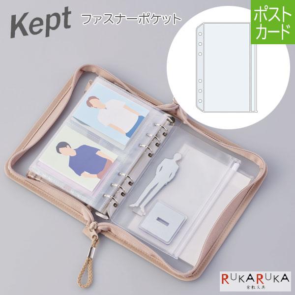 レイメイ藤井 ケプト《Kept》ファスナーポケット 6穴 ［ポストカード