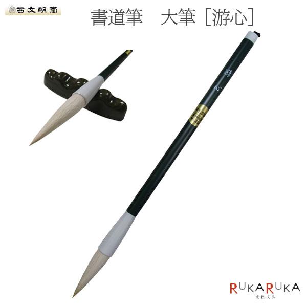 書道筆 大筆【游心】 西文明堂 1040-4900140 【ネコポス便可】[M便 1