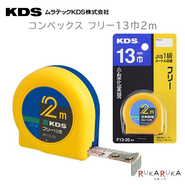 ムラテックKDS コンベックス フリー13巾2m KDS 107-F13-20BP *ネコポス
