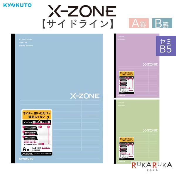KYOKUTO X-ZONE [クロスゾーン] シリーズ サイドライン ノート セミB5