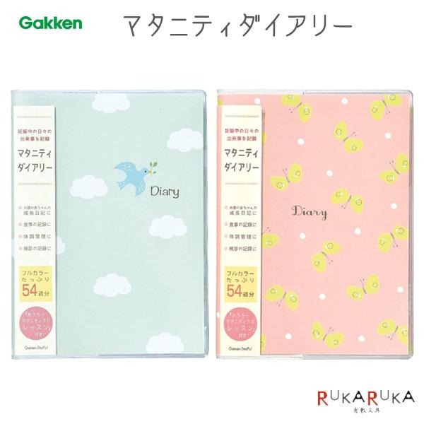 マタニティダイアリー (鳥/ちょうちょ)学研ステイフル 537-D1400* 妊娠中 育児日記 思い出 振り返り 赤ちゃん 成長
