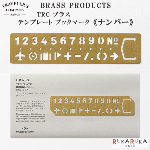 TRAVELER’S COMPANY／BRASS PRODUCTS TRCブラス テンプレートブックマークナンバー デザインフィル 28-42168 【ネコポス可】[M便 1/20]