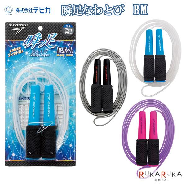 瞬足なわとび [BM] 全3色デビカ 34-1035** 縄跳び グリップ メッシュ 名前シール