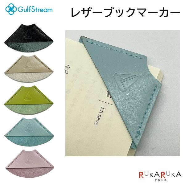 レザーブックマーカー 本革 [全5色]ガルフストリーム 1707-GSL-BM-0*しおり ギフト 読書 手帳 日本製