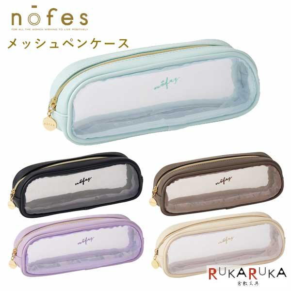 ノフェス メッシュペンケース 《nofes》 [全5色] レイメイ藤井 24-NSF1220* *ネコポス不可*