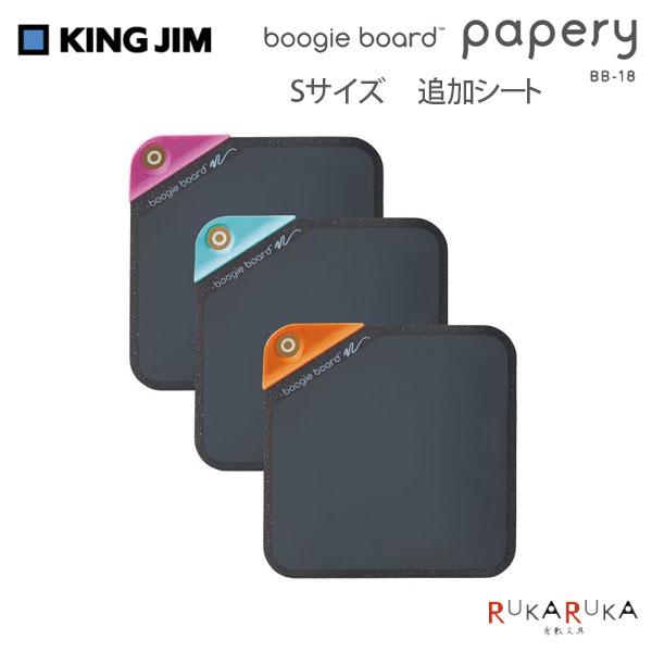 電子メモパッド ブギーボード papery (ペーパリー) 追加シート Sサイズキングジム 20-BB-18S-X3Aふせん 伝言 電子メモ 手軽 メモ
