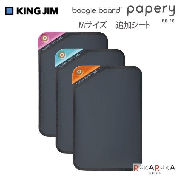 電子メモパッド ブギーボード papery (ペーパリー) 追加シート Mサイズキングジム 20-BB-18M-X3Aふせん 伝言 電子メモ 手軽 メモ