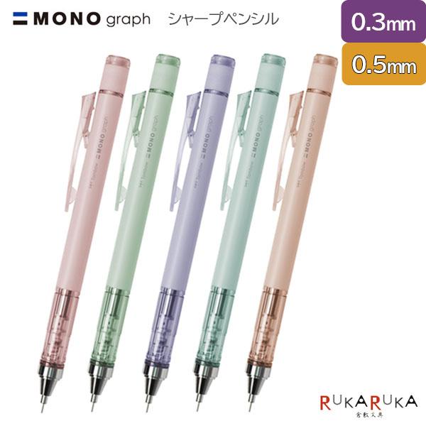 MONO 【限定】ミネラルカラー graph《モノグラフ》 シャープペンシル