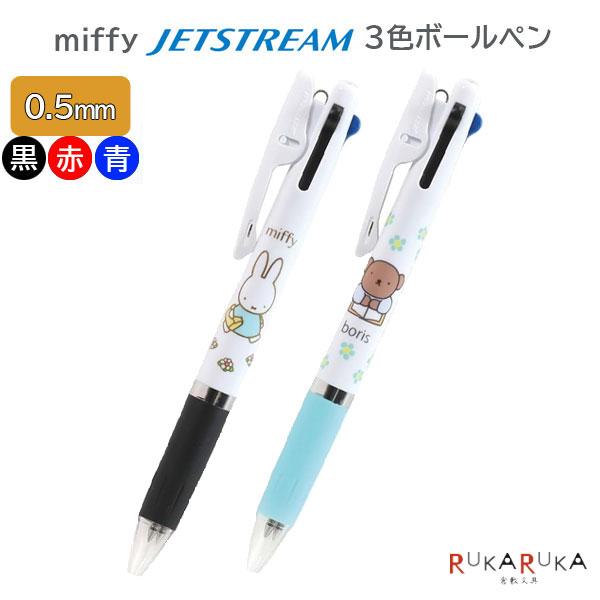 miffy JETSTREAM《ジェットストリーム》 3色ボールペン 0.5ミリ [全2 