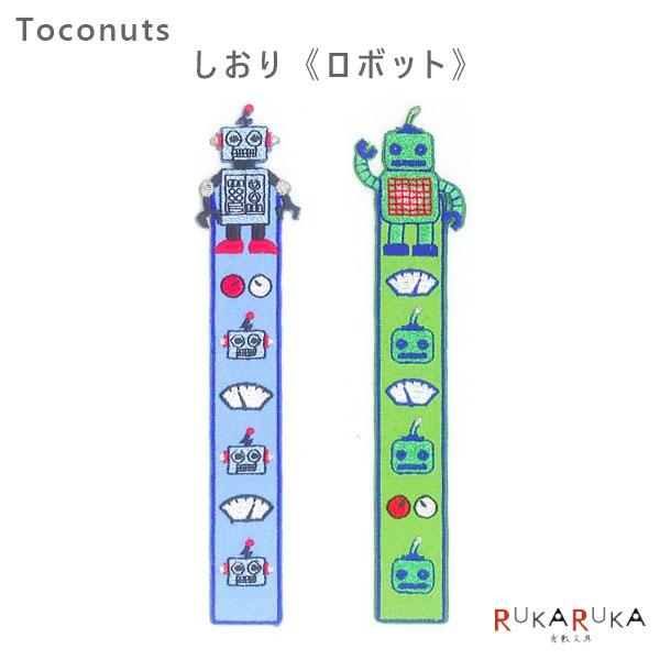 しおり ロボット [全2種類]トコナッツ 924-TB-204ブックマーク 刺繍