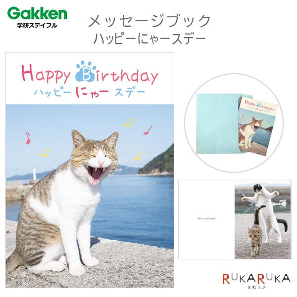 メッセージブック ハッピーにゃースデー (ねこ)学研ステイフル 537-B10045 【ネコポス可】 [M便 1/4]誕生日 沖昌之 ハッピーバースデー