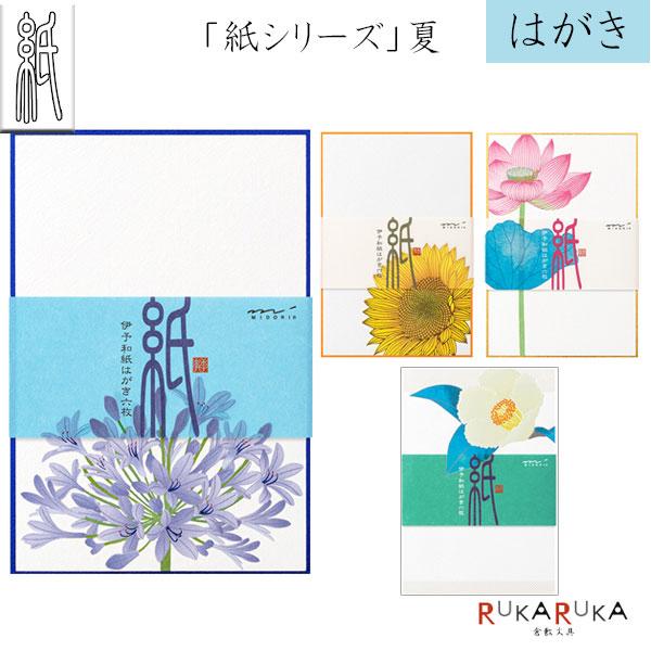 夏レター [はがき] 伊予和紙6枚入り [全4種類]デザインフィル(ミドリ) 28-8873* 手紙 紙シリーズ はんなり きれい おしゃれ オシャレ 便り 花
