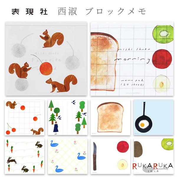 cozyca products 西淑 ブロックメモ [全2種類] 120枚綴り 表現社 422