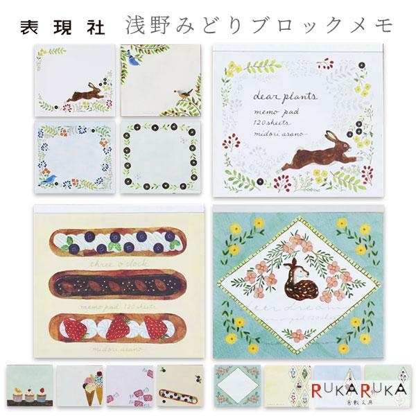 cozyca products 浅野みどり ブロックメモ [全3種類] 表現社 422-22