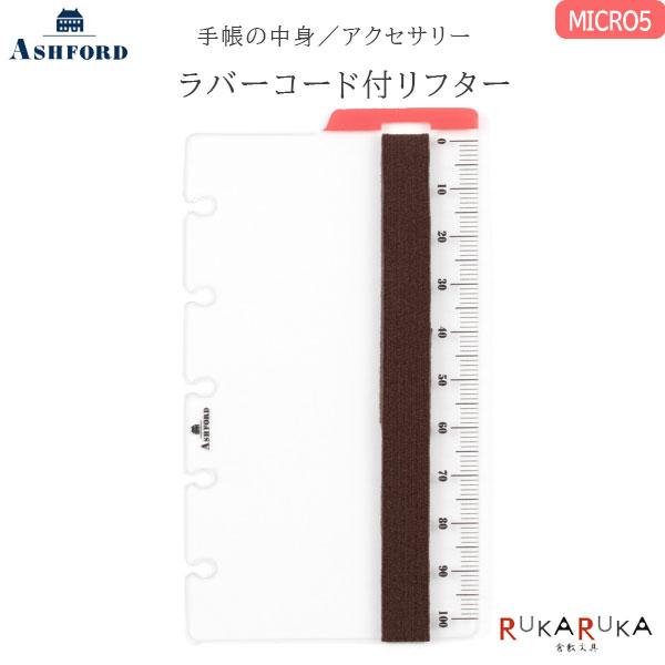 ASHFORD 手帳リフィル ラバーコード付リフター MICRO5 アシュフォード 1319-2594-100【ネコポス可】[M便 1/2]