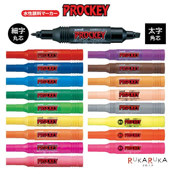 プロッキー ≪PROCKEY≫ 単色 [全18色] 細字丸芯+太字角芯 水性