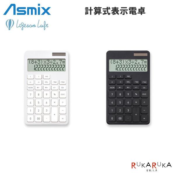 他サイト： 計算式表示電卓 リーサムルフト [全2色] 保証書付き アスカ 286-C1258** 【2点までネコポス可】[M便 1/2]の商品画像