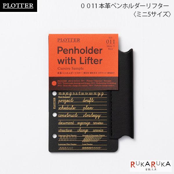 他サイト： 011 本革ペンホルダーリフター《ミニ5サイズ》リフィル PLOTTER 850-77717064【ネコポス可】［M便 1/10］の商品画像
