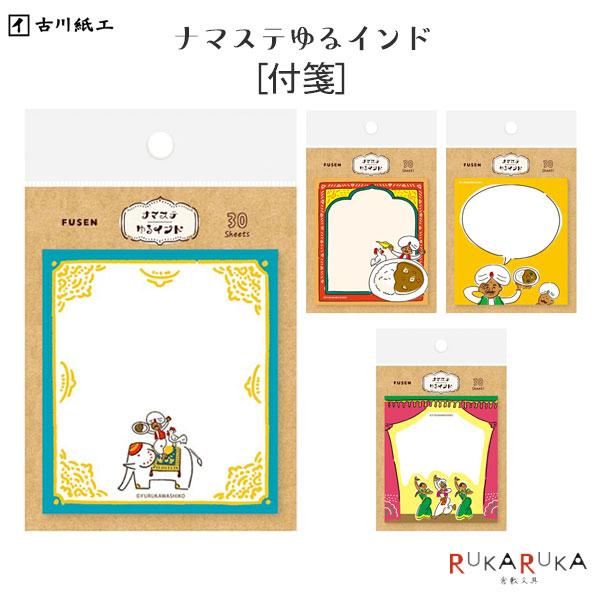 限定 ナマステゆるインド [付箋] 全4種類 古川紙工 754-QF16