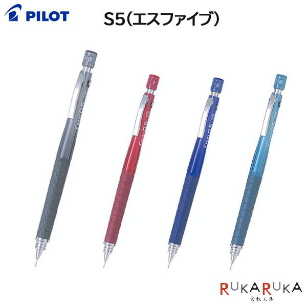 S5 ＊在庫限り＊シャープペンシル S5（エスファイブ） [全4色] [芯径5