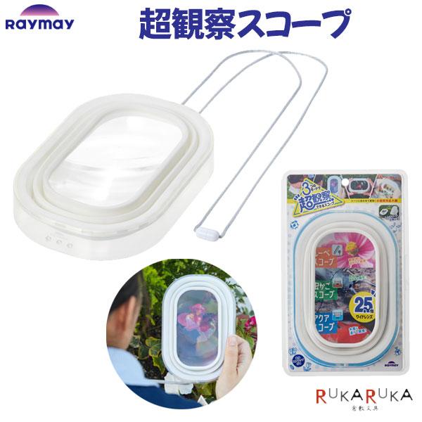 超観察スコープ 2.5倍 ワイドレンズレイメイ藤井 24-RXL1239 自由研究 ルーペ アクアスコープ