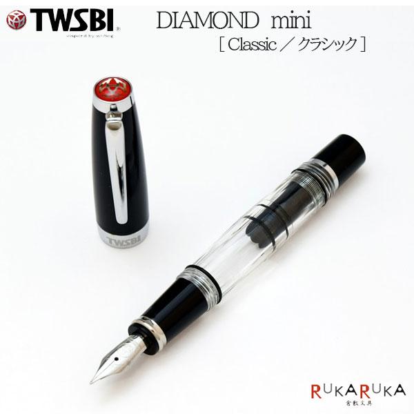 TWSBI（ツイスビー） TWSBI DIAMOND Mini (ツイスビー ダイヤモンド