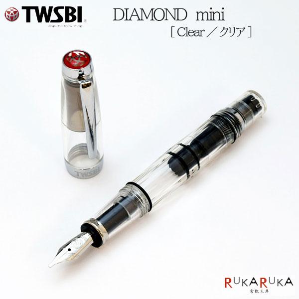 TWSBI（ツイスビー） TWSBI DIAMOND Mini (ツイスビー ダイヤモンド