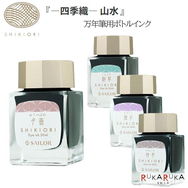 SHIKIORI 『SHIKIORI ―四季織― 山水』万年筆用ボトルインク [全4色