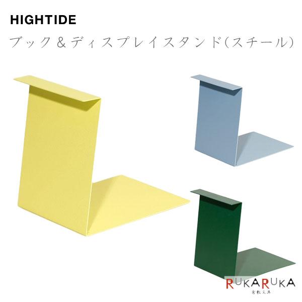 HIGHTIDE（ハイタイド） ブック&ディスプレイスタンド(スチール) 全3色
