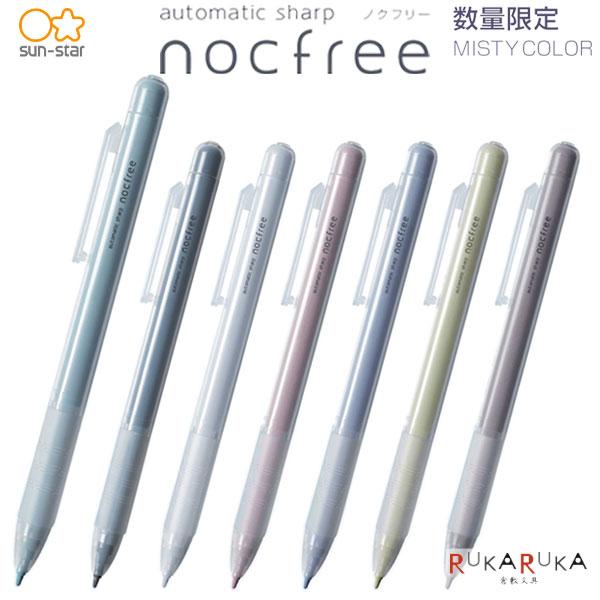 サンスター文具 【数量限定】オートマチックシャープ ノクフリー