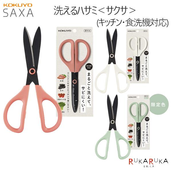 サクサ SAXA ＜サクサ＞ 洗えるハサミ (全3色) フッ素コート (キッチン