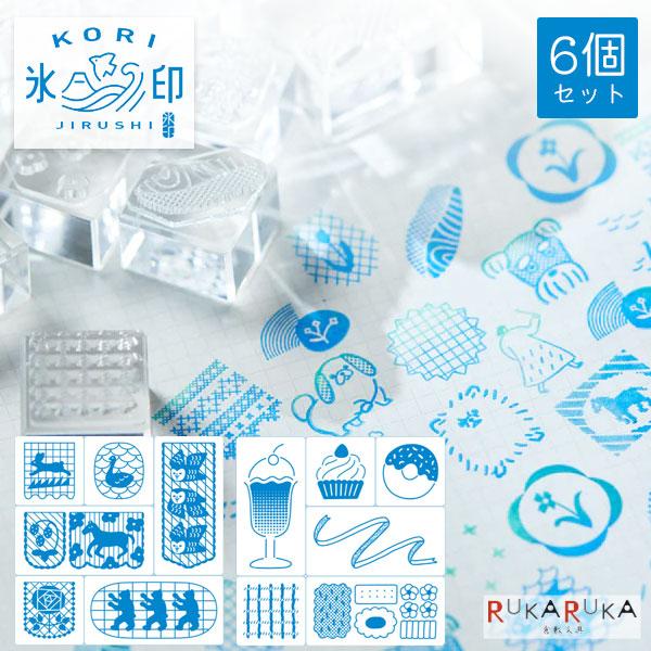 HITOTOKI 透明スタンプ「氷印（こおりじるし）」6個セット [全6種類