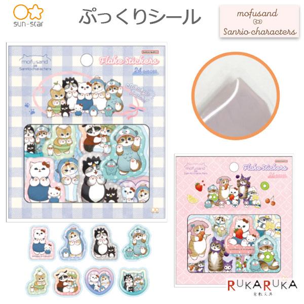 サンスター文具 ぷっくりシール [mofusand×サンリオキャラクターズ] 全