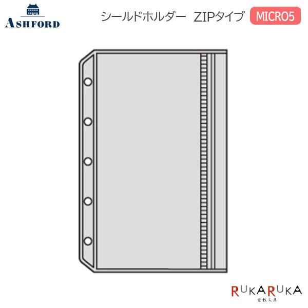 ASHFORD シールドホルダー (ZIPタイプ) MICRO5［2520］1枚入 アシュフォード 1319-2520-100【ネコポス可】[M便 1/16]