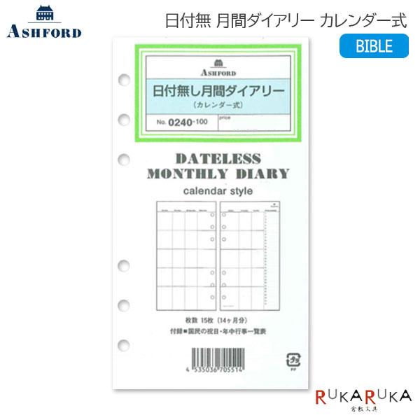 ASHFORD 手帳リフィル 日付無 月間ダイアリー カレンダー式 BIBLE［0240］ アシュフォード 1319-0240-100【ネコポス可】[M便 1/12]