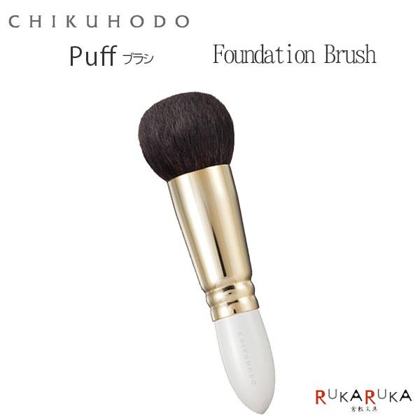 熊野の化粧筆 Puffブラシ ファンデーションブラシ 竹宝堂 1040-PF-1