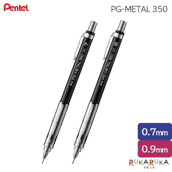 PG-METAL 350《ピージーメタル350》 シャープペンシル ［0.7/0.9mm］ぺんてる 100-PG317-A/PG319-A 【ネコポス可】[M便 1/20]