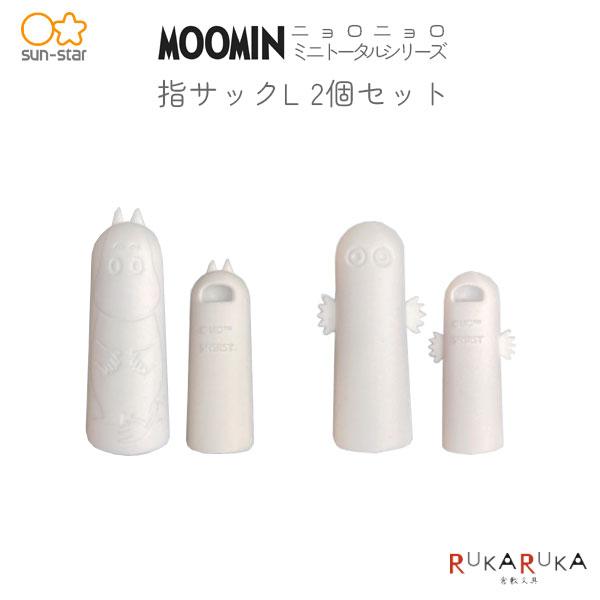 MOOMINニョロニョロミニトータルシリーズ 指サックL・2個セット [全2種類]サンスター文具 13-S87140** ムーミン