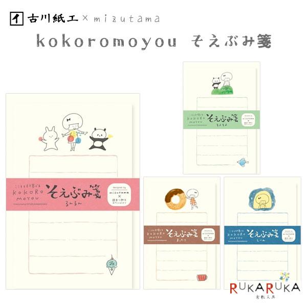 mizutamaコラボ KOKOROMOYOU そえぶみ箋 [全4種類] 便箋：30枚・封筒5