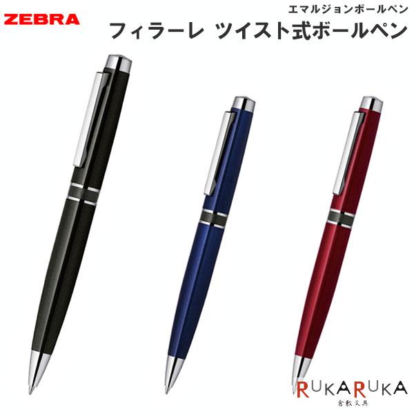 フィラーレ ツイスト式ボールペン 0.7mm [全3色] ゼブラ 40-P-BA68