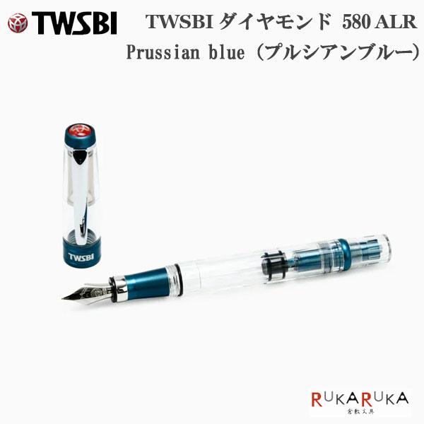 TWSBI（ツイスビー） ダイヤモンド 580 ALR 〈プルシアンブルー
