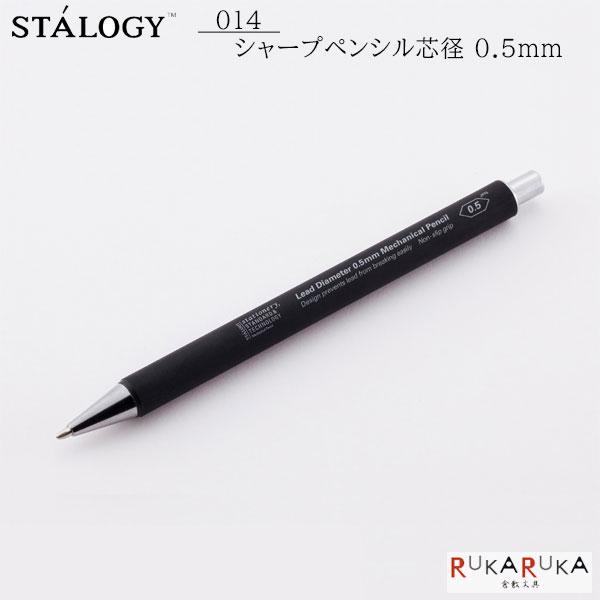 ニトムズ STALOGY 014 シャープペンシル 0.5mm [ブラック] 872-S5010