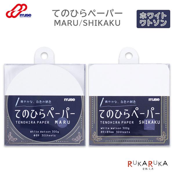 てのひらペーパー MARU/SHIKAKU ホワイトワトソン [全2種類] MUSE 305-TP*-HW *ネコポス不可*