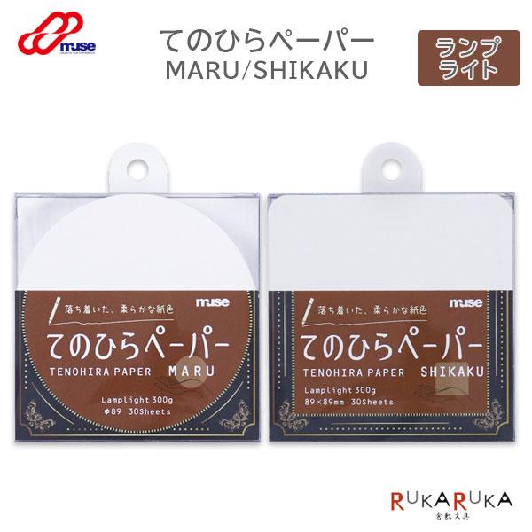 てのひらペーパー MARU/SHIKAKU ランプライト [全2種類] MUSE 305-TP*-LL *ネコポス不可*
