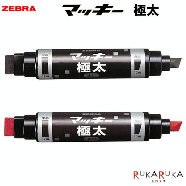 マッキー 極太 油性マーカー 平芯・角芯両用 [全2色] ゼブラ 40-MC-EB